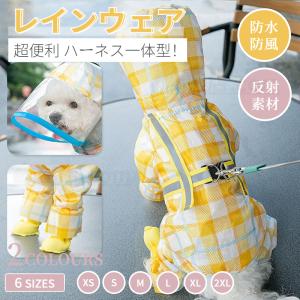 即納 犬 レインウェア ハーネス一体型 小中型犬雨具 ペットレインコート レインウェア ドッグ雨具 散歩 お出かけ ペット用品 レイングッズウエア 雨カッパ