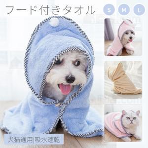 ペット用 犬 猫 フード付きタオル 小/中型ペット着れるバスタオル