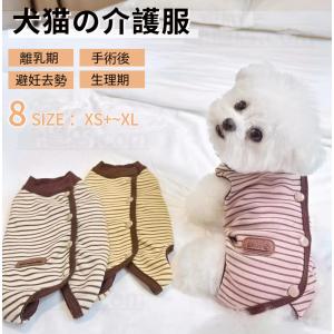 犬用術後服 猫用術後ウェア 厚手生地 秋冬暖かい イヌキャット 犬 術後服 術後着 傷口皮膚保護 離乳期 手術後 避妊 去勢 生理期 怪我 介護服 エリザベスカラー