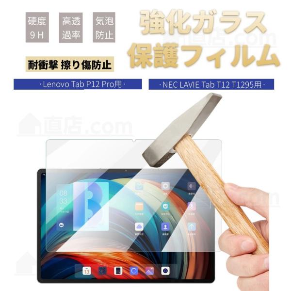 Lenovo Tab P12 用強化ガラスフィルム Tab P12 Pro用NEC LAVIE T1...