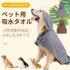 小型犬 中型犬 大型犬 ペット着れるバスタオル フード付きタオル 犬タオル 体拭き シャワー シャンプー 吸水 タオル 超吸水 速乾  乾燥毛布  お風呂タオル