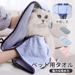 両手が入る ペット用 犬用 猫用 吸水速乾タオル 手入れポケットバスタオル
