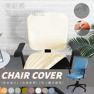 オフィスチェアカバーPUレザー コンピューターチェアカバー 椅子カバー 座椅子カバー オフィス用 事務椅子 座面部分と背もたれ 超弾力 防水 無地
