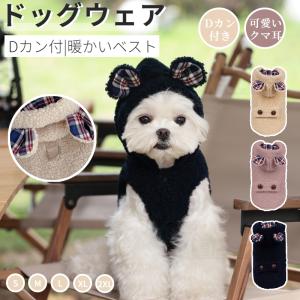 小中型犬服 ハーネス服 Dカン付 クマさんフード付き ボアベスト 暖かいチョッキ 犬ベスト ジャケット 重ね着 パーカー 前開き ペットドッグウェア 暖かい秋冬服