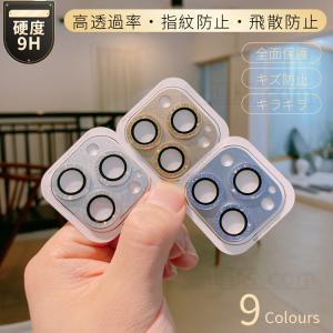 iPhone 14 Plus iPhone14 Pro Max iPhone14レンズ保護フィルム カメラレンズ保護強化ガラスフィルム アルミ一体型 キラキラ輝く ガラスフィルム レンズカバー