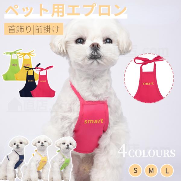 犬猫用エプロン スタイ ペット用スタイ よだれかけ 前掛け ペット用品 犬 猫 いぬ ねこ 首飾り ...