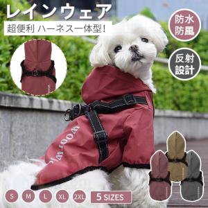犬 レインウェア ハーネス一体型  小型犬 中型犬 ペットレインコート 雨具フード付きペットドッグウェア  レイングッズ 雨カッパ レインウエア 犬の服｜chokuten-shop
