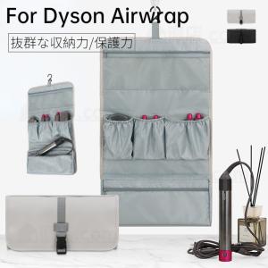 Dyson Airwrap用収納バッグ ダイソンエアラップ用収納バッグ Dyson Supersonic用収納袋 ヘアドライヤー用保護収納ケース ポーチカバー 旅行スリーブケース