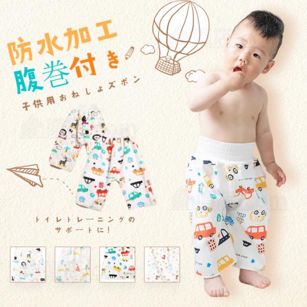 赤ちゃん  おねしょ ズボン おねしょパンツ  おねしょズボン トレーニングパンツ 腹巻き 防水 お...