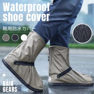 シューズカバー 防水 レイン靴 カバー ロング メンズ レディース 雨雪