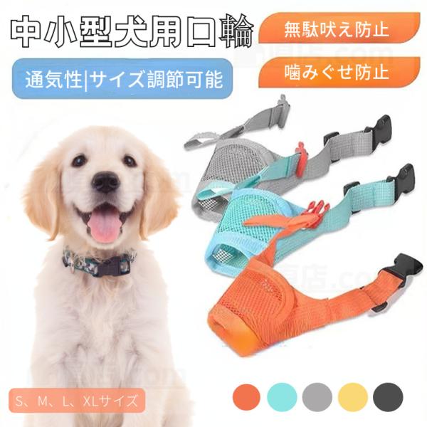 犬用マズル 犬の口輪 マジックテープ式 美容 グルーミングマスク 診療手術時に キャットマズル  し...