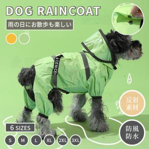 犬 レインウェア 小型犬 中型犬 レインコート 雨具フード付き ペットレインウェア ポンチョ 雨合羽 梅雨対策 軽量防水  お出かけ お散歩 防風レインコート