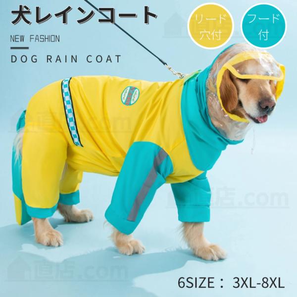 可愛い 中/大型犬用レインコート レインポンチョ カッパ 犬用合羽 丸ごと包み しっぽカバー付き 4...