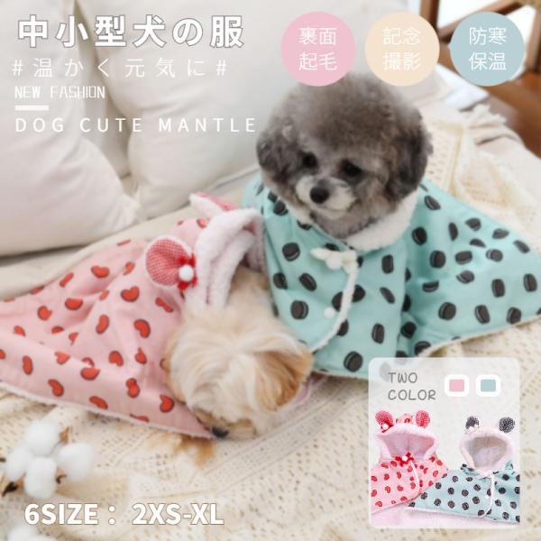 可愛い 小中型犬服 マント 両用フリースブランケット 秋冬洋服 お出かけ 犬猫 着る毛布 ペットボア...