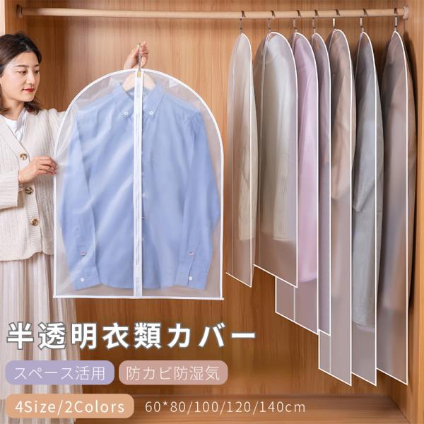 洋服カバー PEVA製 衣類カバー 1着用 ロング 防水防虫防塵防湿 半透明式 スーツカバー 衣類収...