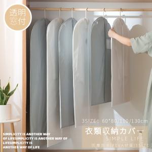 洋服カバー PEVA製 衣類カバー 1着用 ロング /ショート防水防虫防塵防湿 透明窓付 スーツカバー 衣類収納袋 ダストカバー/収納バッグ 型崩れ防止 繰り返す使用