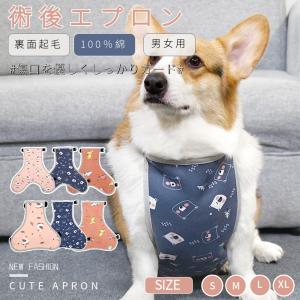 犬猫 泥よけエプロン 綿 お腹エプロン 術後エプ...の商品画像