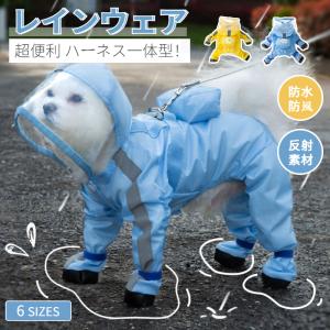 犬 レインコート 犬 レインウェア ハーネス一体型 小中型犬雨具 ペットレインコート レインウェア ドッグ雨具 散歩 お出かけ ペットレイングッズウエア 雨カッパ｜chokuten-shop