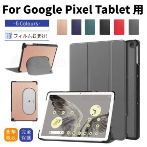 Google Pixel Tablet ケース 10.95型 手帳型レザーケース Google Pixel Tablet 保護カバー スタンド機能付き ケース キズ汚れ防止 フィルムをプレゼント有！