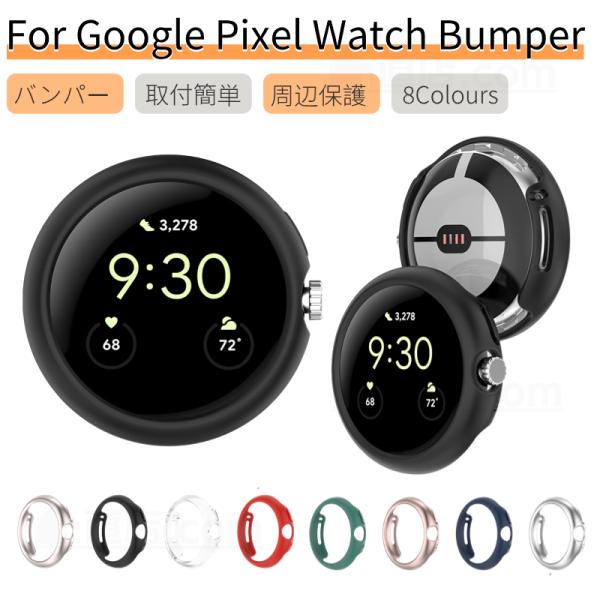 Google Pixel Watch 2用保護ケースカバー 3Dケース ピクセルウォッチ保護ケース ...
