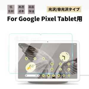 Google Pixel Tablet用液晶保護フィルムGoogle Pixel Tablet 11インチ 液晶保護フィルム 10.95型液晶保護シート シールスクリーンプロテクター光沢 非光沢タイプ