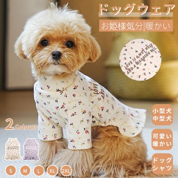 可愛い犬服 春秋冬 花柄 ワンピース スカート 小中型犬の服 犬洋服 長袖Tシャツ 犬服 ウェア  ...