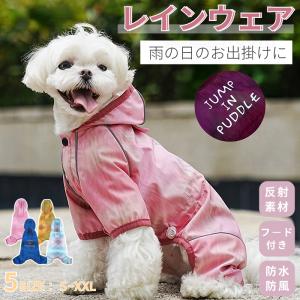 犬 レインウエア ペット用レインウェア 小型犬服 中型犬服 レインコート 雨具 フード付き ペット ドッグ レインウェア 散歩 お出かけ レイングッズ 雨カッパ｜chokuten-shop