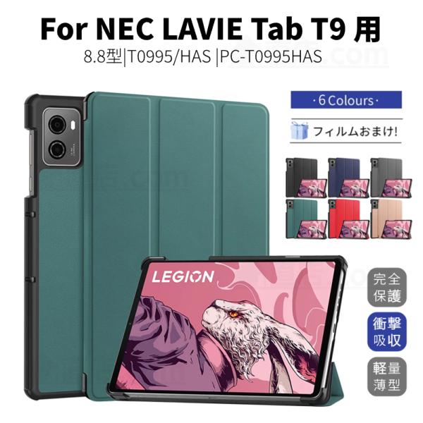フィルムおまけ NEC LAVIE Tab T9 T0995/HAS用カバー 8.8型手帳型 レザー...
