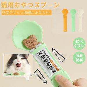 2個セット 猫用スプーン おやつ押出器  猫のスプーン 猫用給餌器 おやつ押出器 ポータブル チュール スプーン 使いやすい 猫 スプーン キャットフードスプーン｜chokuten-shop