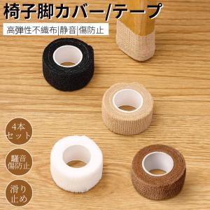 椅子脚カバー 床キズ防止テープ 自由にカット 家具保護パッド フローリング 滑り止めテープ 騒音損傷防止 床保護シート 汎用 チェア用床保護テープ 巻くだけ
