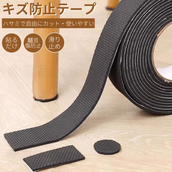 家具保護パッド 床キズ防止テープ 自由にカット フローリング シリコンテープ 保護シート 騒音損傷防...