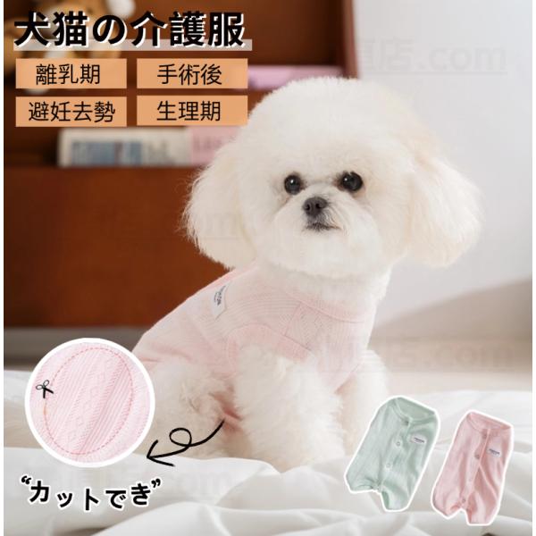 犬猫用介護服 イヌネコキャット猫 術後服 犬 術後着 術後ウェア 傷口舐めない皮膚 避妊 去勢 おむ...