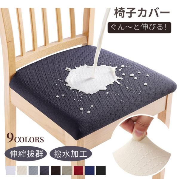 撥水チェアカバー 1枚 椅子カバー 座面用 ダイニングチェアカバー 椅子クッションカバー デスクチェ...