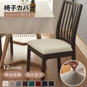 ニトリ（NITORI） ダイニングチェアアルナス専用 チェアカバー(DF DRAV