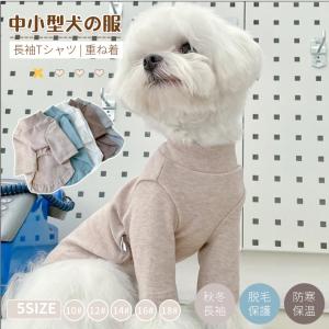 犬 服 小中型犬服犬洋服/秋冬 ドッグウエア おしゃれペット服 綿 犬の服 ペットウェア 犬スーツ ソフト 長袖ロングTシャツ スタンダードシャツ 防寒 犬猫洋服