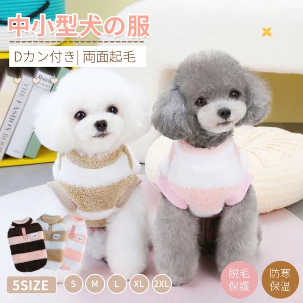 犬服 秋冬 Tシャツ 暖かボーダー もこもこ 小/中型犬服 ボアベスト Dカン付き リード穴付 パー...