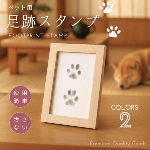 ペット用 足跡 スタンプ キット 記念 足あと 汚れない フォトフレーム付き 記念 足形作成キット ...