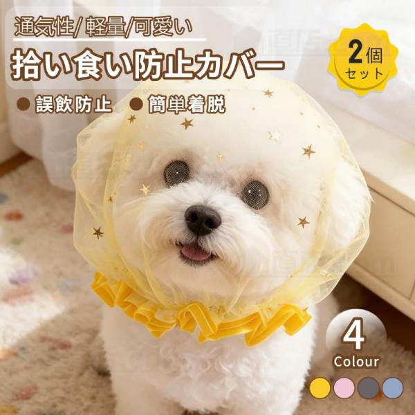 犬猫 拾い食い防止カバー 犬用マズル 2個セット ペット用口輪 メッシュマズル 犬 フェイスカバー ...