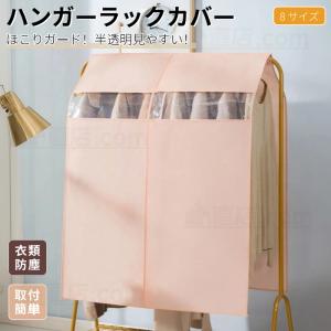 ハンガーラックカバー 洋服ラックカバー パイプハンガーカバー クローゼット用防塵カバー 洋服掛け ほこりを防ぐ 着物保護防塵カバー 衣類カバー 洋服カバー