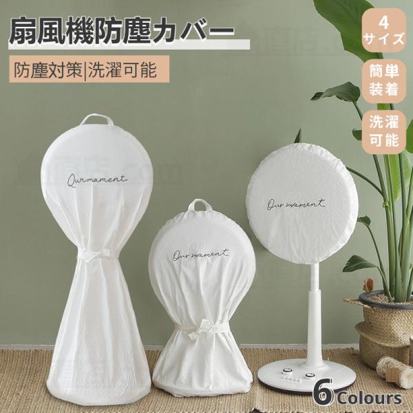 扇風機収納カバー ファン収納ケース リビング扇保存カバー 扇風機収納バッグ 保存袋 防塵防湿 ホコリ...