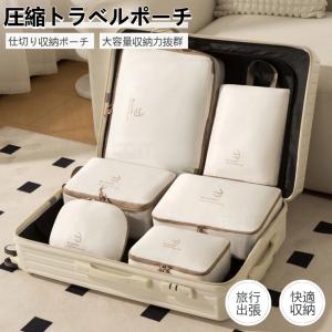トラベルポーチ 旅行用圧縮袋 衣類圧縮収納ケース パッキングポーチ 旅行用 出張 衣類 整理 圧縮袋 便利グッズ 靴用 下着収納 ダウンジャケット圧縮収納ケース