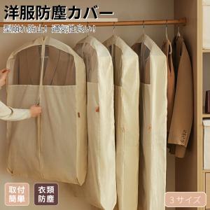 洋服カバー 衣類カバー ロング ショート 洋服収納カバー 通気性の良いコットン100%製 毛皮 衣類収納袋 スーツカバー 防虫防塵 中身可視 吊り下げ収納 型崩れ防止