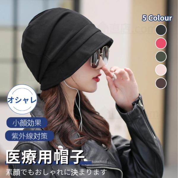帽子 医療用帽子 レディース 四季対応 折りたたみ可 UVカット帽子 素顔でもOK 小顔効果 日焼け...