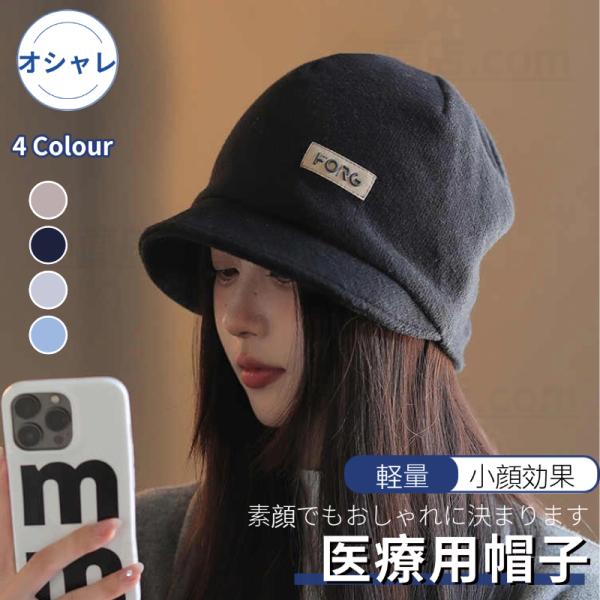 帽子 医療用帽子 レディース UVカット帽子 四季対応 折りたたみ可 素顔でもOK 小顔効果 日焼け...