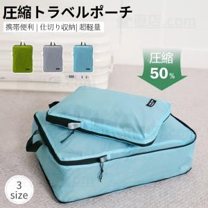 トラベルポーチ 旅行用圧縮袋 超軽量防水ナイロン パッキングポーチ 旅行 出張 衣類圧縮収納ポーチケース 衣類整理便利グッズ ダウンジャケット収納ケースバッグ