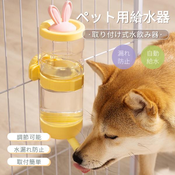 ペット用給水器 給水ボトル 水入れ 犬 猫 取り付け給水器 ペット用給水ボトル 給水器 水やり ケー...