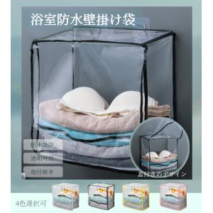 浴室用防水掛け袋 タオルラック 収納ラック 壁掛け クリア 透明可視 防水掛け袋 浴室用 タオル入れ タオル収納 防水 防湿気 衣類置き場 トイレ お風呂 シャワー