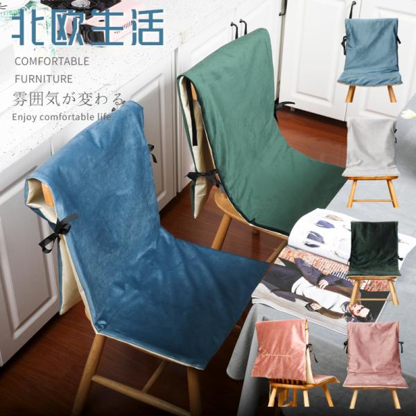 クッション椅子カバー チェアカバー 紐付き 暖かさに包み込まれる　椅子用クッションカバー 椅子 シー...