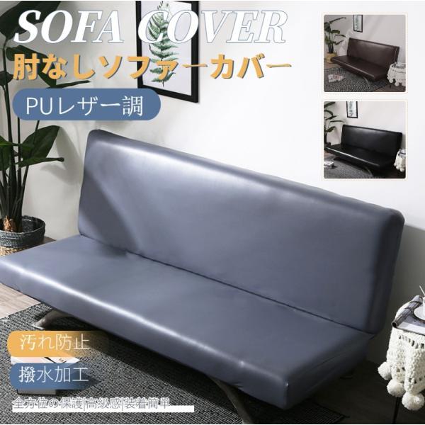 【レースなし】無地のソファカバー コーナーソファカバー ソファーベッドカバー 合成皮革 PUレザー ...