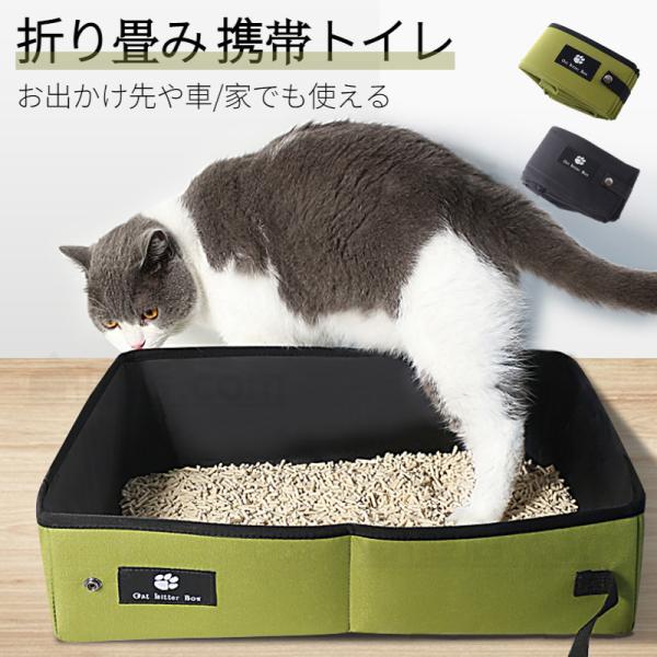 猫トイレ 猫用トイレ用品 お出掛けトイレ 折りたたみ収納 携帯 トイレ 防水生地 簡単にお掃除 予備...